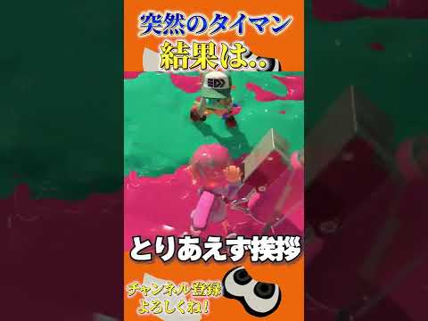 【衝撃】回線落ちでタイマンになった結果世界一平和なバンカラマッチになったｗｗ【スプラ splatoon3 スプラトゥーン3 チート 初心者 クマさん 裏技 】#shorts