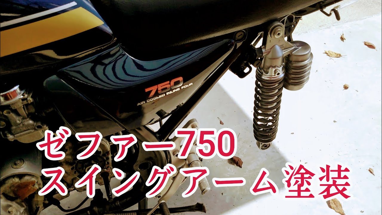 スイングアームつや消しブラック塗装【ゼファー750】 - YouTube