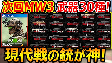 【CoD:MW2】次回作CoD:MW3の武器30種類がコード判明!!『やっぱり現代戦の銃ラインナップが神!!』【実況者ジャンヌ】
