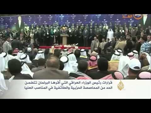 قرارات رئيس الوزراء العراقي التي أقرها البرلمان