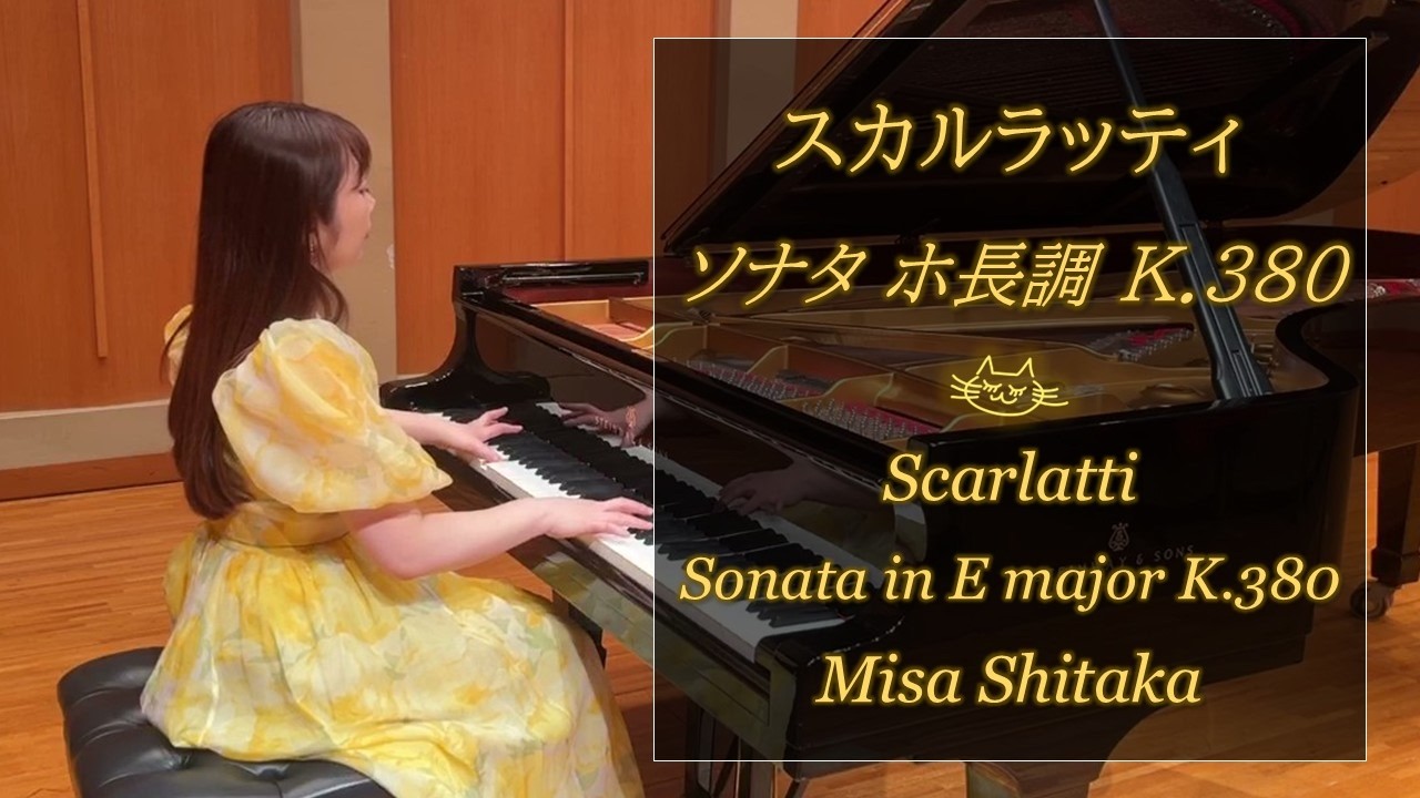 スカルラッティ：ソナタ ホ長調 K.380 L.23 / 志鷹美紗 Scarlatti
