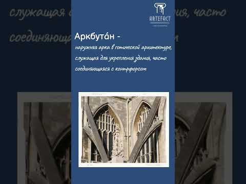 Аркбутан #термины