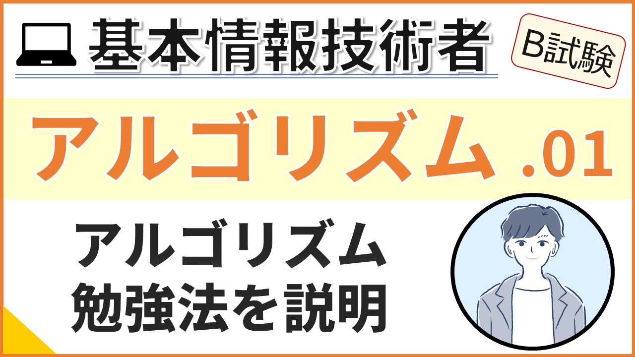 【B試験_アルゴリズム】01. アルゴリズム問題の対策| 基本情報技術者試験