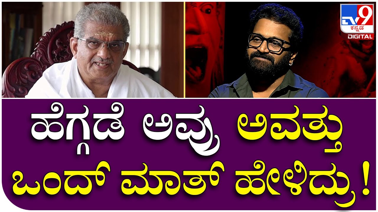 Rishab Shetty Interview 7: ಕಾಂತಾರ ಶುರುವಾಗೋ ಮುನ್ನ ವೀರೇಂದ್ರ ಹೆಗ್ಗಡೆ ಅವ್ರು ಏನ್ ಹೇಳಿದ್ರಂದ್ರೆ?