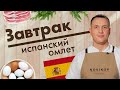 Испанский омлет. Мастер-класс от Владислава Гришина // Завтрак