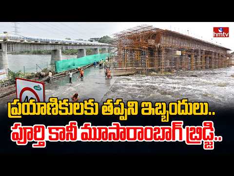 ప్రయాణికులకు తప్పని ఇబ్బందులు..పూర్తి కానీ మూసారాంబాగ్ బ్రిడ్జి..|Construction Of Musarambagh Bridge - HMTVNEWS