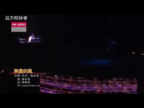 呂方＆倫永亮【無盡的風】