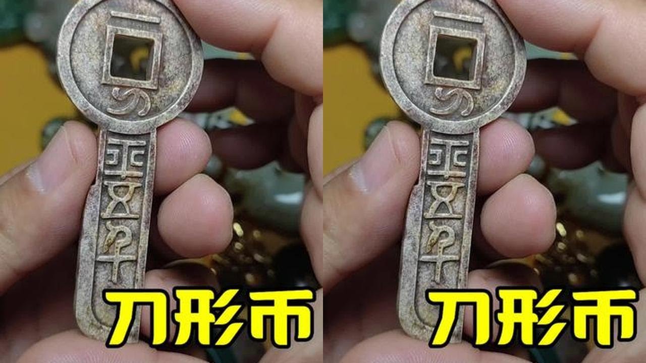 地摊捡漏之（刀形币）#古董古玩 #高古玉 #古玩杂项 #明清玉器