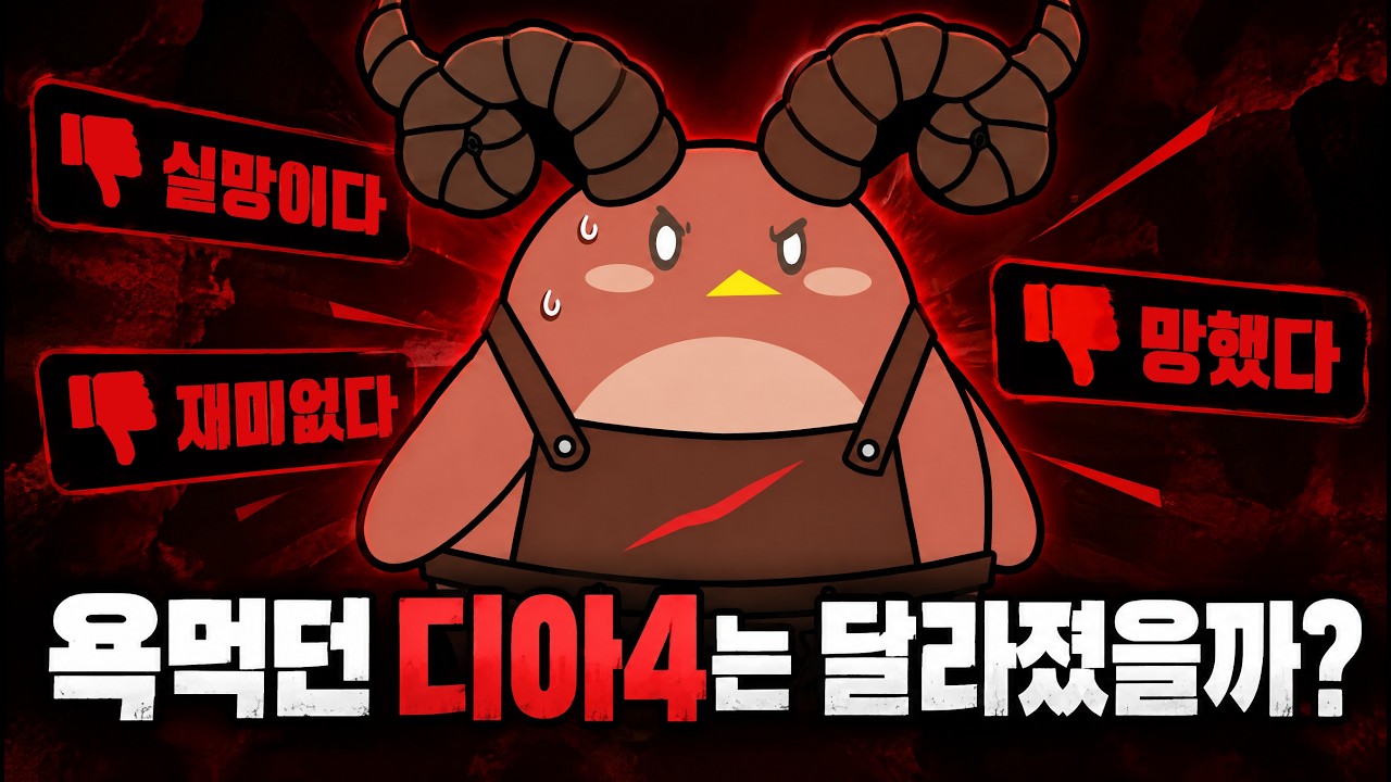디아4는 달라졌다는데, 왜 디아5까지 욕먹을까?