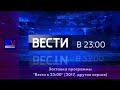 Новейшая заставка "Вести в 23:00" 2017