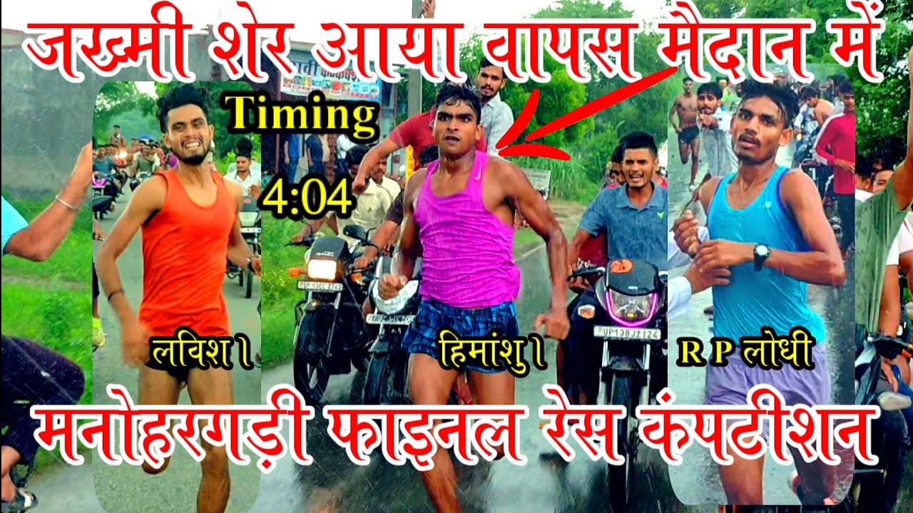 मनोहरगड़ी 1600meter  फाइनल रेस 1st- हिमांशु टांडा 2ed- R p लोधी