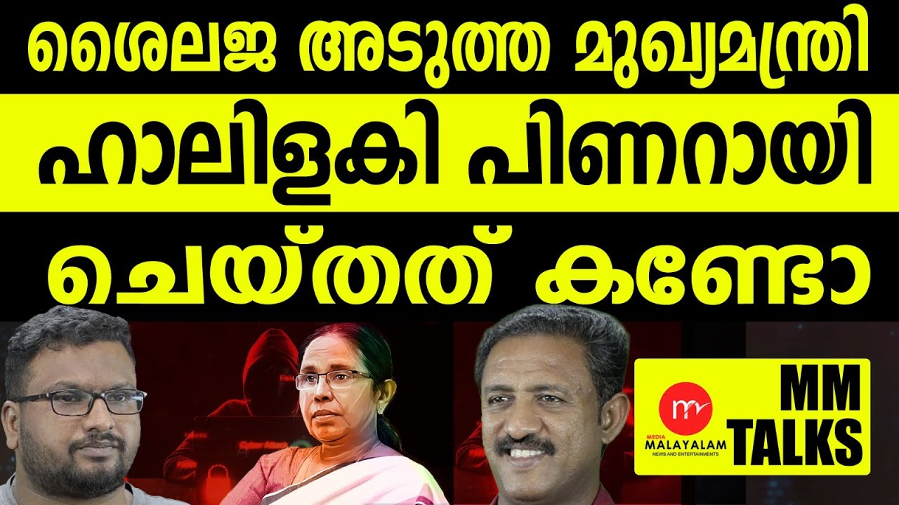 സൈബർ സഖാക്കൾ ശൈലജയെ തകർത്തു!| MEDIA MALAYALAM | MM TALKS | G CINUJI | ARJUN C VANAJ