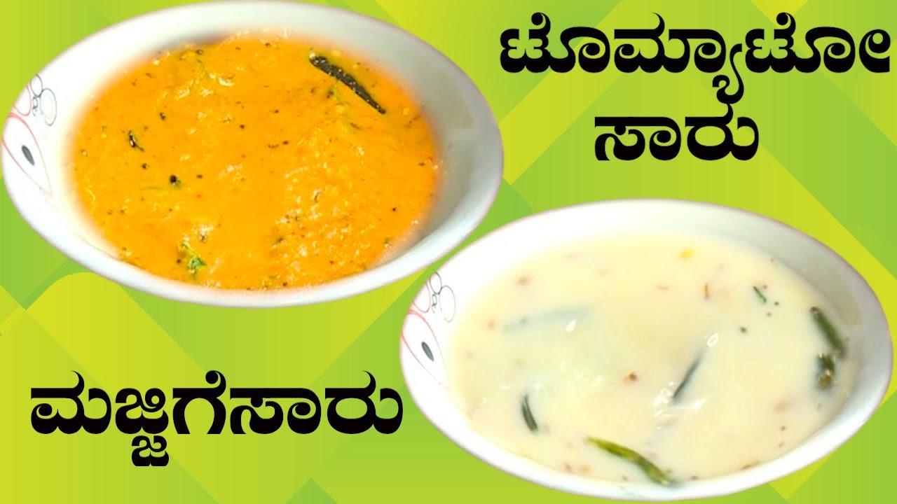 ಮಜ್ಜಿಗೆಸಾರು ಮತ್ತು ಟೊಮ್ಯಾಟೋಸಾರು ಮಾಡುವ ವಿಧಾನ..| RECIPE  IN KANNADA