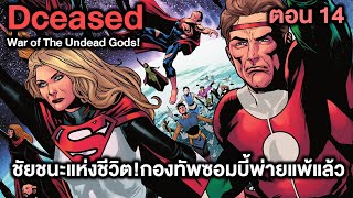 ชัยชนะแห่งชีวิต!กองทัพซอมบี้พ่ายแพ้แล้ว Dceased War of The Undead Gods Part.14 - Comic World Story