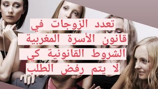 تغرات قانونية لقبول طلب تعدد الزوجات حسب القانون المغربي الجديد لسنة 2023 
