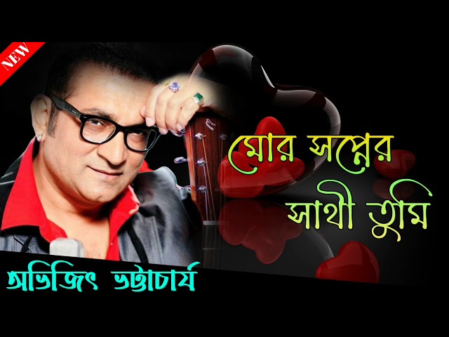 মোর সপ্নের সাথী তুমি কাছে এসো |Avijit Bhattacharya Bengali Hit Song || Sonai class=