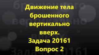 Движение тела брошенного вертикально вверх. Задача 20161 Вопрос 2 Движение тела брошенного вертикально вверх. Задача 20161 Вопрос 2