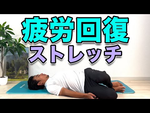 【疲れが溜まっている方のためのストレッチ】全身の疲労回復にオススメ！“Full Body Stretch for Tired Days – Perfect for Recovery!”