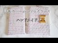 【受注販売】手帳カバーの紹介♡【ハンドメイド】