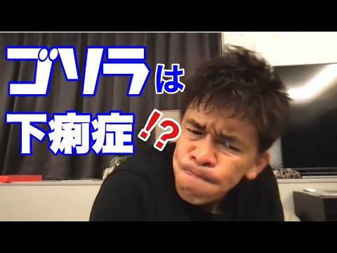 ゴリラは人間みたいに下痢するの？【武井壮/切り抜き】