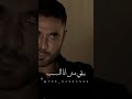 كنت عايش كافي خيري شري احمد عز تيك توك رمضان 