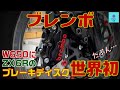 ブレンボキャリパー完結編 なぜZX-6Rのディスクを使うのか?【W650】