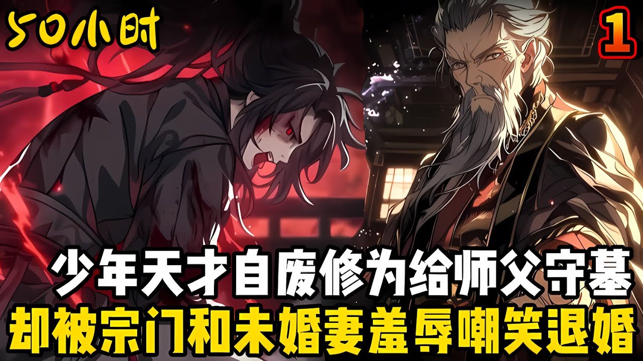 本是絕頂天驕的男人卻自廢修爲淪爲廢物，不僅受盡同門的羞辱嘲笑，還被未婚妻上門退婚，而他們不知道的是五年後一位大帝將崛起#漫画 #小说 #玄幻