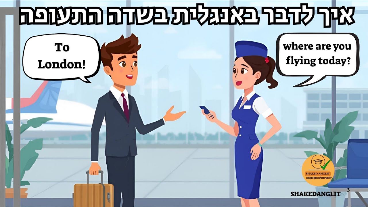איך לדבר באנגלית בשדה התעופה | שיחון אמיתי שכל נוסע חייב  לדעת | אנגלית למתחילים