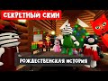 Рождественская история Пигги 2 роблокс | Piggy roblox | Зимняя карта + Секретный скин Пигги