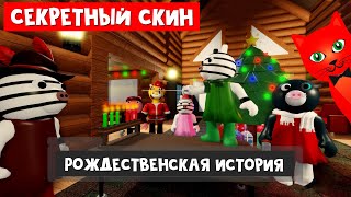 Рождественская история Пигги 2 роблокс | Piggy roblox | Зимняя карта + Секретный скин Пигги