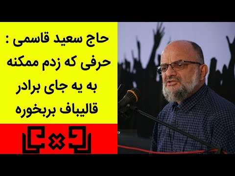  رودررو 20 حرفی که زدم ممکنه به یه جای برادر قالیباف بربخوره