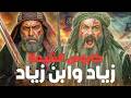 زياد بن أبيه وابنه عبيد الله لعنة بني أمية التي حل ت على المسلمين