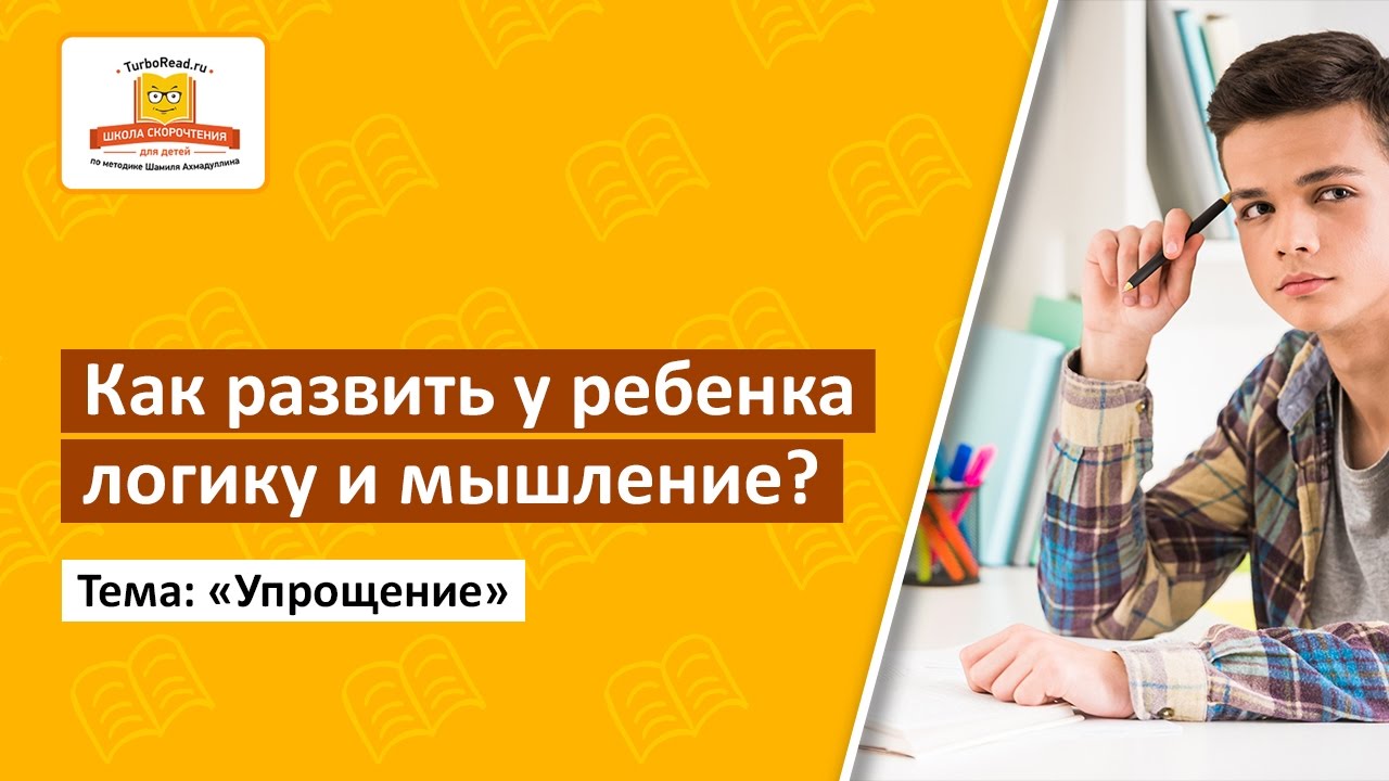 📖 Урок 4 | Развитие логики | Тема упрощение | Как развить логику и мышление Вашего ребенка развитие мышления задания