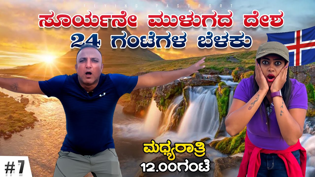 ಸೂರ್ಯ ಮುಳುಗದ ದೇಶ..! ದಿನದ 24 ಗಂಟೆಯೂ ಸೂರ್ಯನ☀️ ಬೆಳಕು ಇರುತ್ತೆ | Mid Night Sun | Iceland 🇮🇸