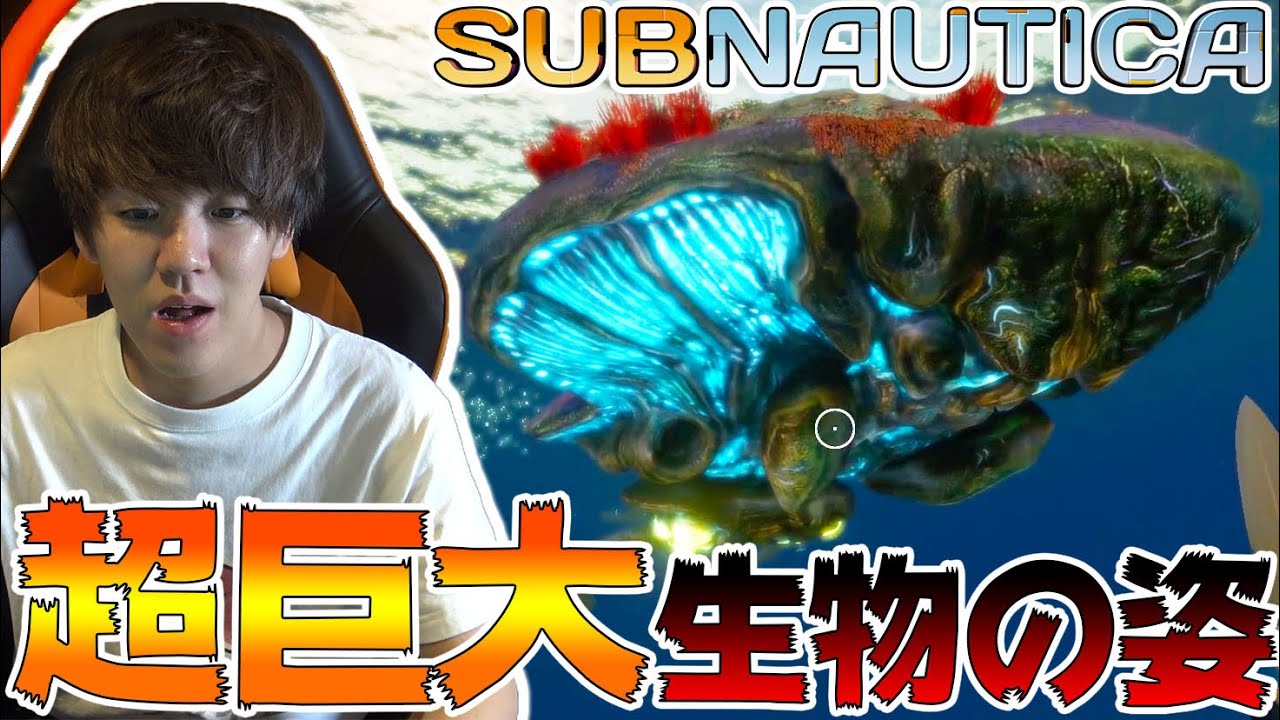 デカすぎぃ！リヴァイアサンに急接近する海恐怖症男-PART4-【Subnautica実況】