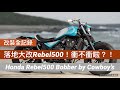 [ 改裝全紀錄 ] Rebel500落地大改！都來了不衝嗎？！| Custom build Honda Rebel 500 Bobber by Cowboy's Company
