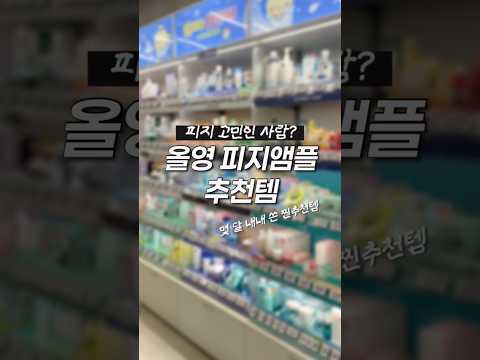 지성피부 다 드루와‼️ 올영 피지앰플 추천템 #유료광고
