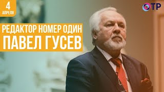 «Редактор номер один» Павел Гусев