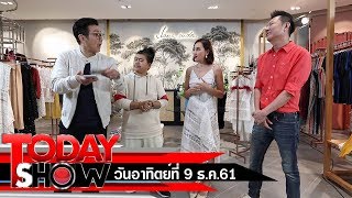 TODAY SHOW 9 ธ.ค. 61 (2/2) เยี่ยมๆมองๆ เสื้อผ้าแบรนด์ Janesuda ของดาราสาว เจนสุดา ปานโต