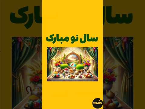 دوستان عزیز سال نوتون مبارک ونون فرهاد عید