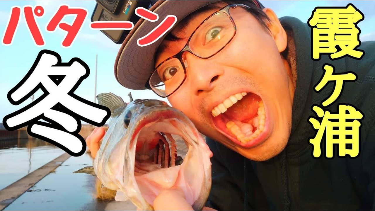 バス釣り 冬バスの釣り方 In 霞ヶ浦 北浦 Ryu The ファビュラス Youtube