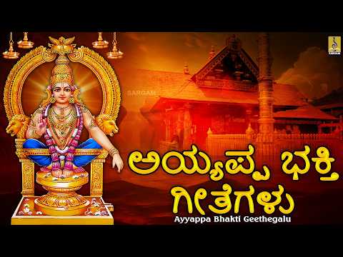 ಅಯ್ಯಪ್ಪ ಭಕ್ತಿ ಗೀತೆಗಳು | Kannada Devotional Songs 2026 | Ayyappa Bhakti Geethegalu | Ayyappa Songs