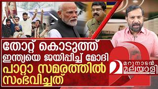 തോറ്റ് കൊടുത്ത് ഇന്ത്യയെ ജയിപ്പിച്ച് മോദി l Cockroach janata party protest in delhi