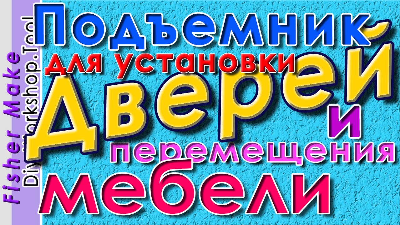 ⁣Подъемник для дверей и перемещения мебели.