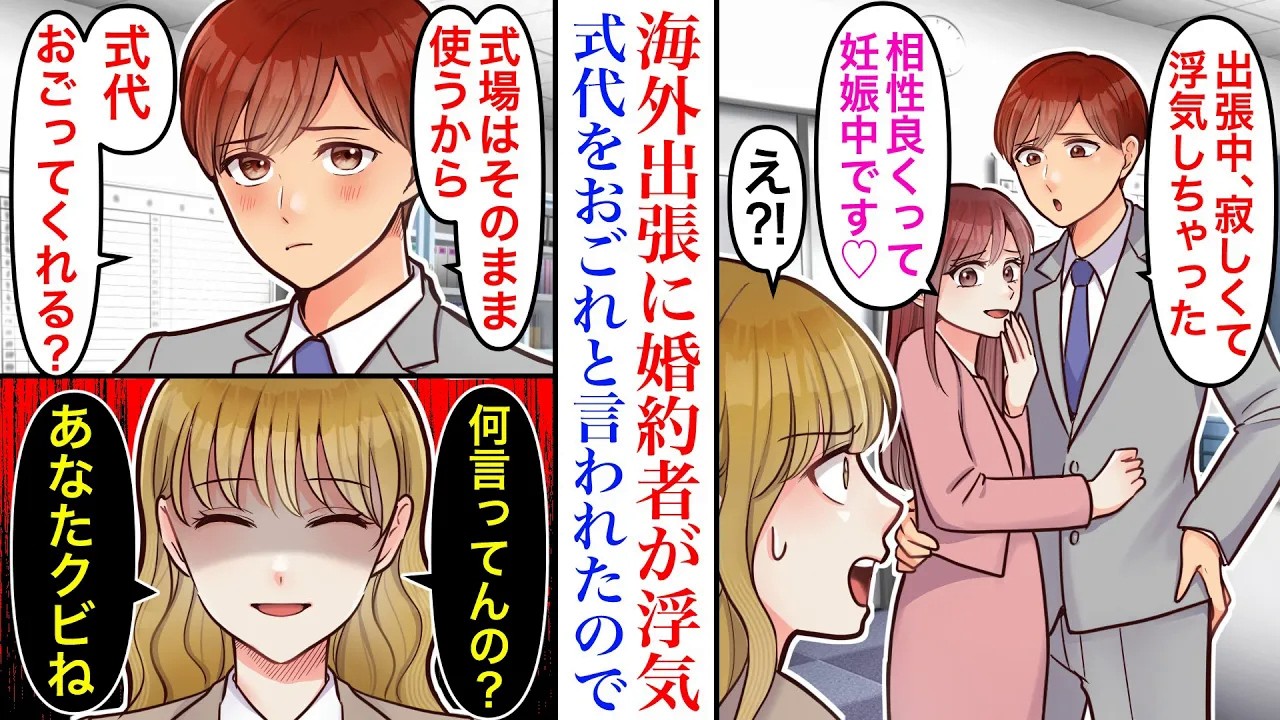 【漫画】海外出張中に婚約者の浮気相手が妊娠。破談になったが結婚式場をそのまま使いたい二人、なぜか式代をおごれと言われ…→私「あなたクビね」