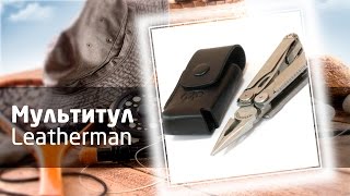 Мультитул Leatherman Wave(Купить мультитул Leatherman Wave https://spinningline.ru/multitul-leatherman-wave-p-102353.html Удобный многофункциональный инструмент, включ..., 2016-06-10T15:49:32.000Z)