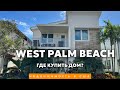 Купить Дом в США  Флорида
