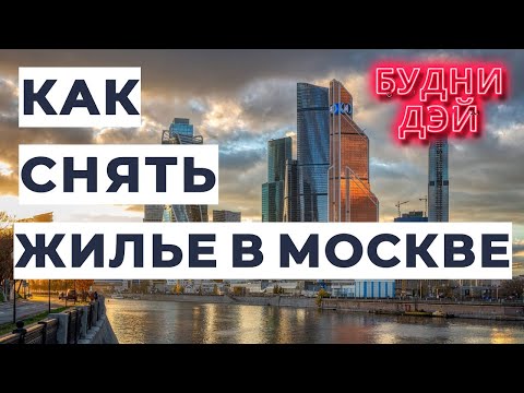 Снять жилье в Москве ПРОВЕРЕННЫЙ СПОСОБ.