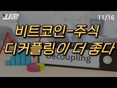 [LIVE] 비트코인-주식 디커플링이 더 좋다