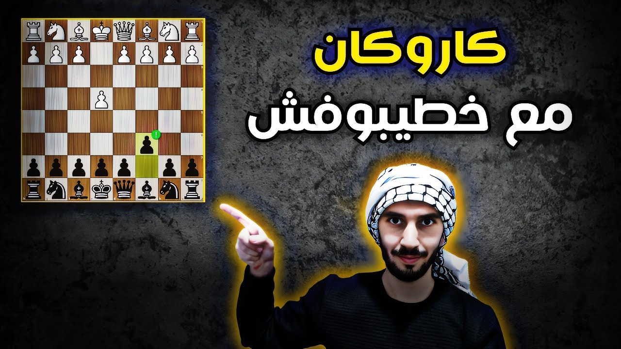 ابدأ مسيرتك مع دفاع الكاروكان _ افتتاحات شطرنج 1